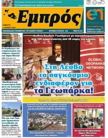 Εμπρός Λέσβου