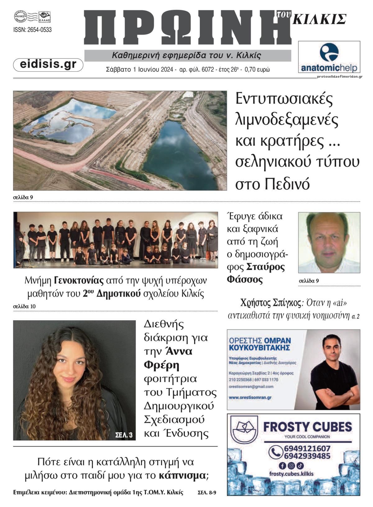 Πρωτοσέλιδο εφημερίδας Πρωινή Κιλκίς