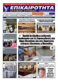 Επικαιρότητα Δ. Α.