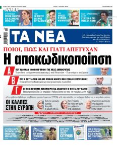 Τα Νέα