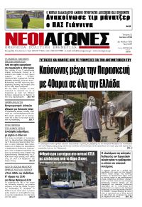 Νέοι Αγώνες