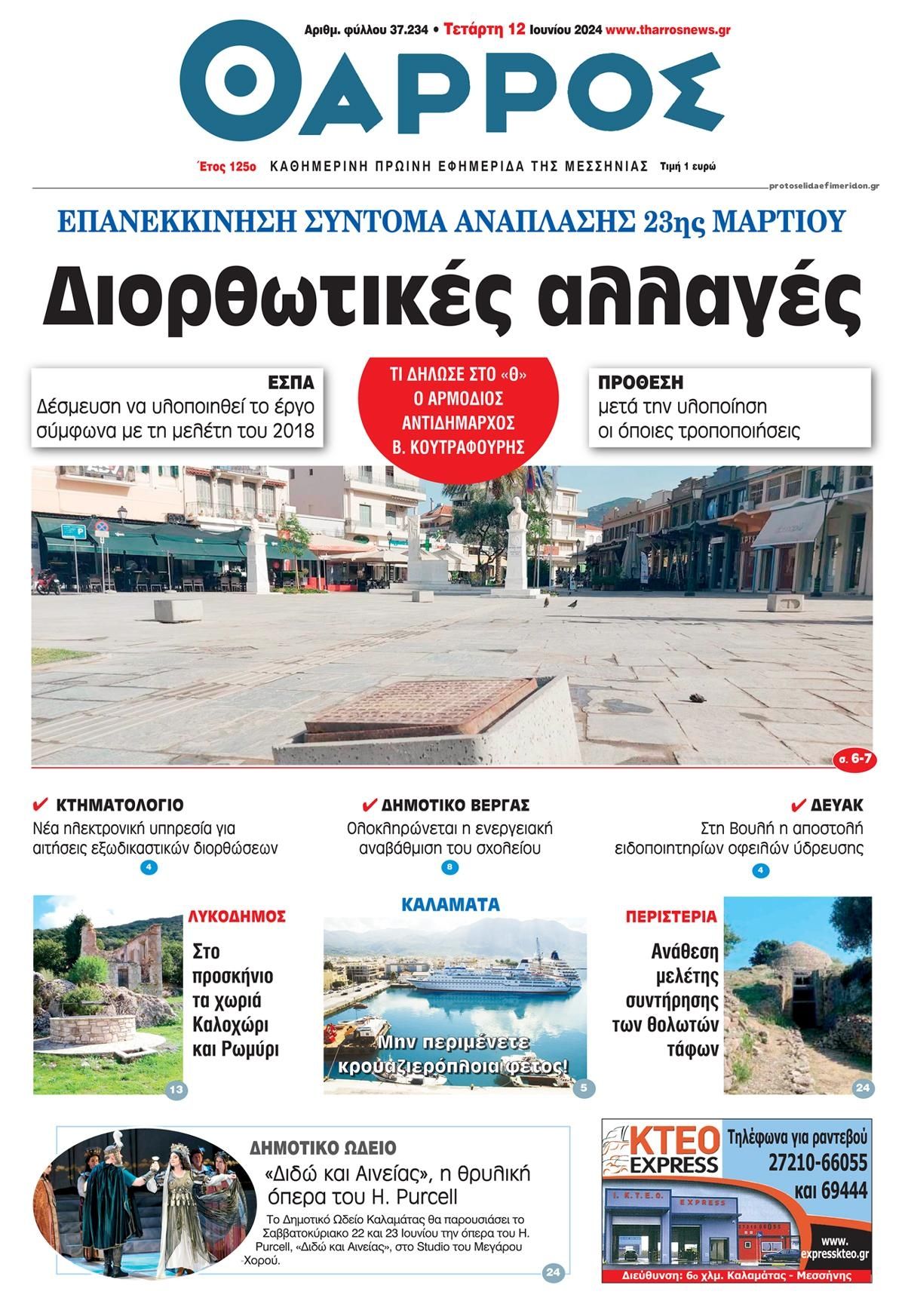 Πρωτοσέλιδο εφημερίδας Θάρρος Μεσσηνίας