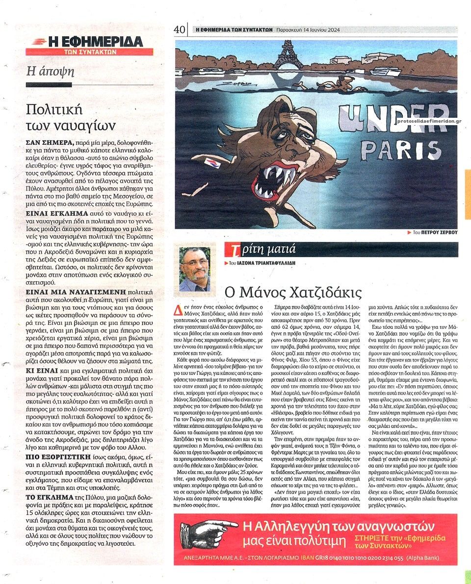 Οπισθόφυλλο εφημερίδας Των συντακτών