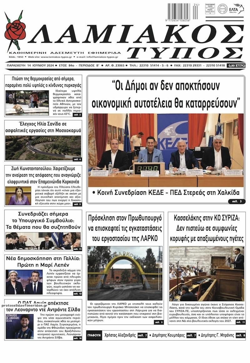 Πρωτοσέλιδο εφημερίδας Λαμιακός Τύπος