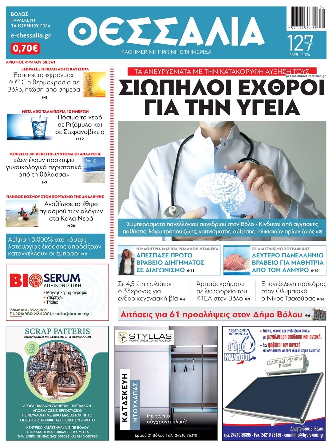 Πρωτοσέλιδο εφημερίδας Θεσσαλία