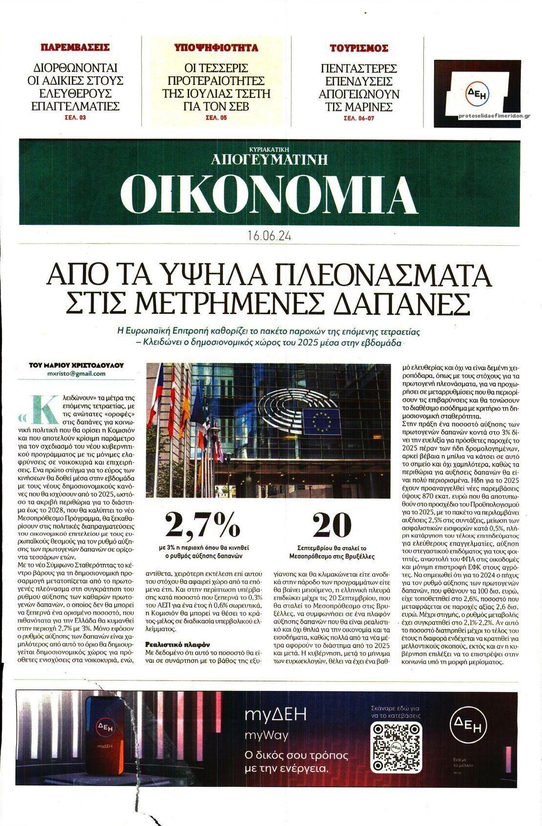 Πρωτοσέλιδο εφημερίδας Οικονομία