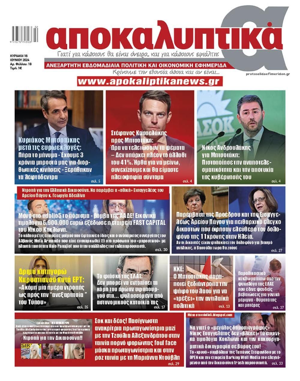 Πρωτοσέλιδο εφημερίδας Αποκαλυπτικά