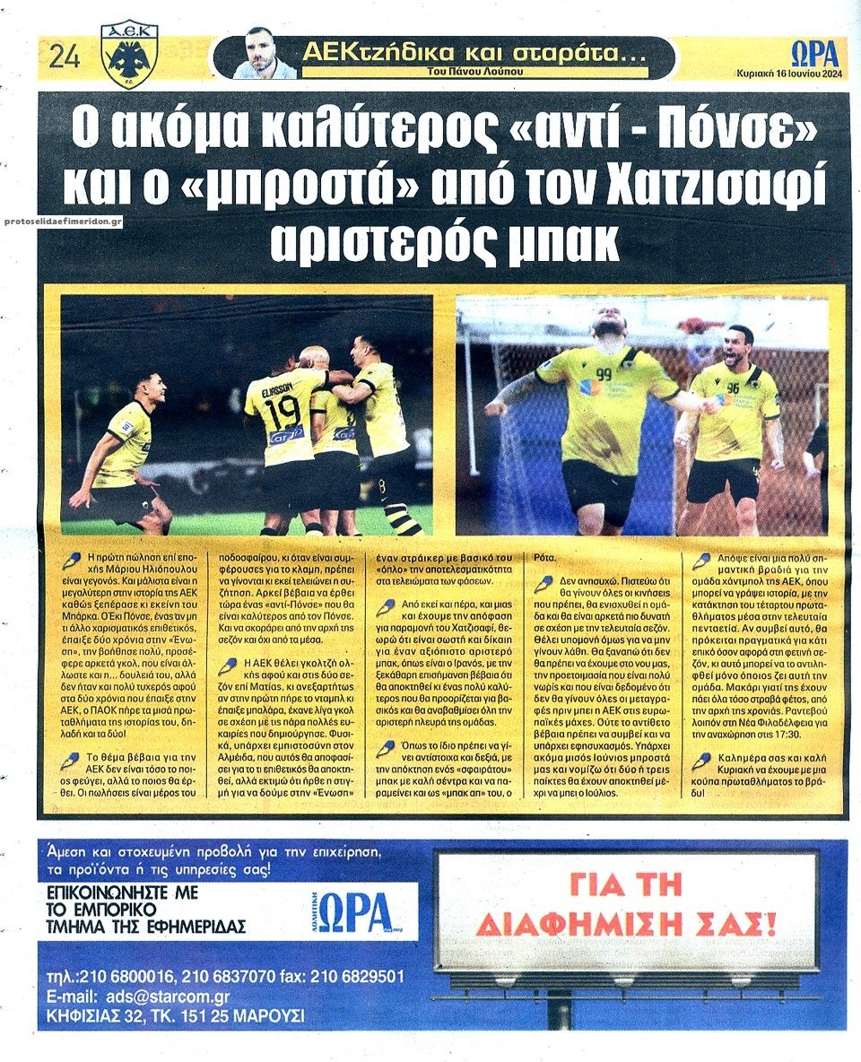 Οπισθόφυλλο εφημερίδας Η ώρα των Σπορ