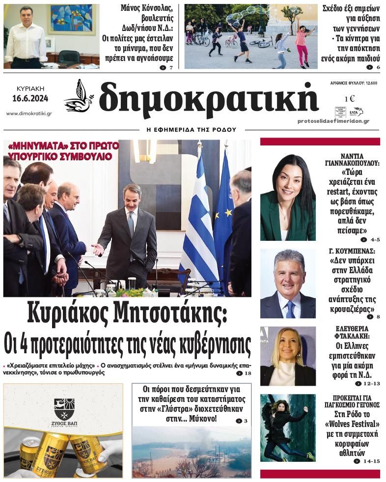 Πρωτοσέλιδο εφημερίδας Δημοκρατική