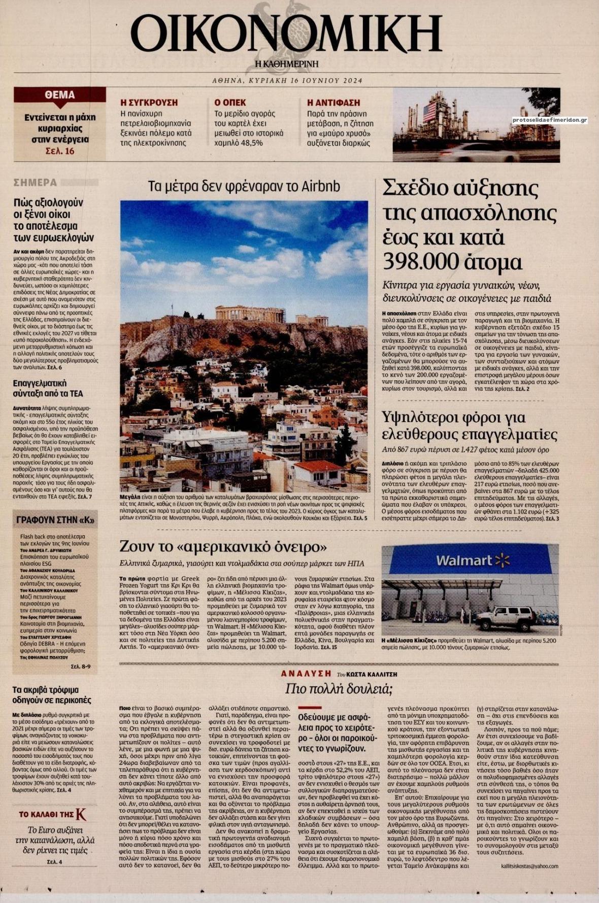 Πρωτοσέλιδο εφημερίδας Η ΚΑΘΗΜΕΡΙΝΗ - ΟΙΚΟΝΟΜΙΚΗ