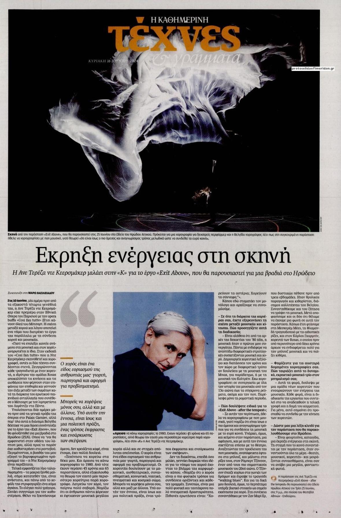 Πρωτοσέλιδο εφημερίδας Η ΚΑΘΗΜΕΡΙΝΗ - ΤΕΧΝΕΣ ΚΑΙ ΓΡΑΜΜΑΤΑ