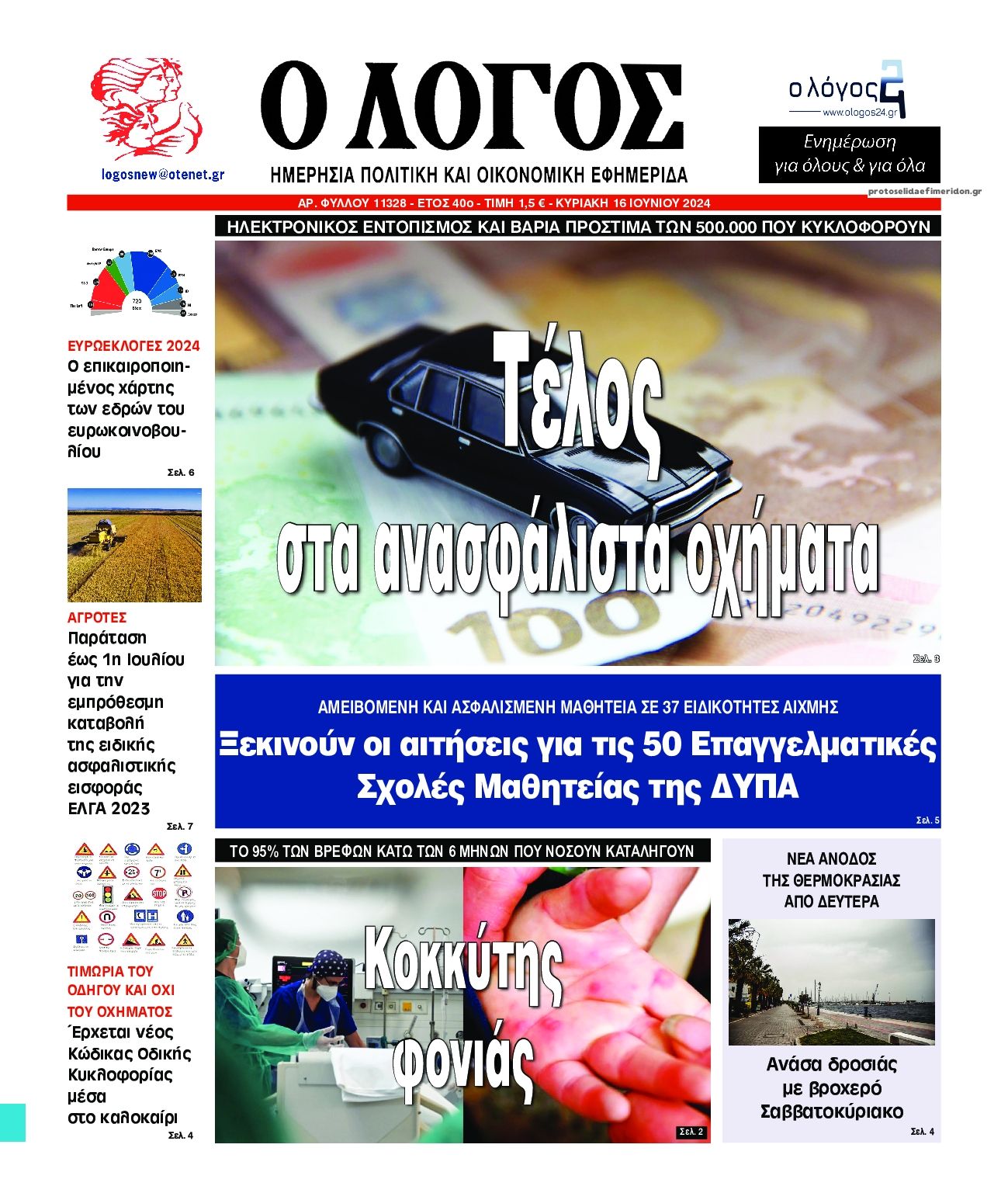Πρωτοσέλιδο εφημερίδας Λόγος