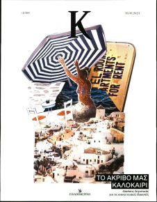 Η ΚΑΘΗΜΕΡΙΝΗ - Κ