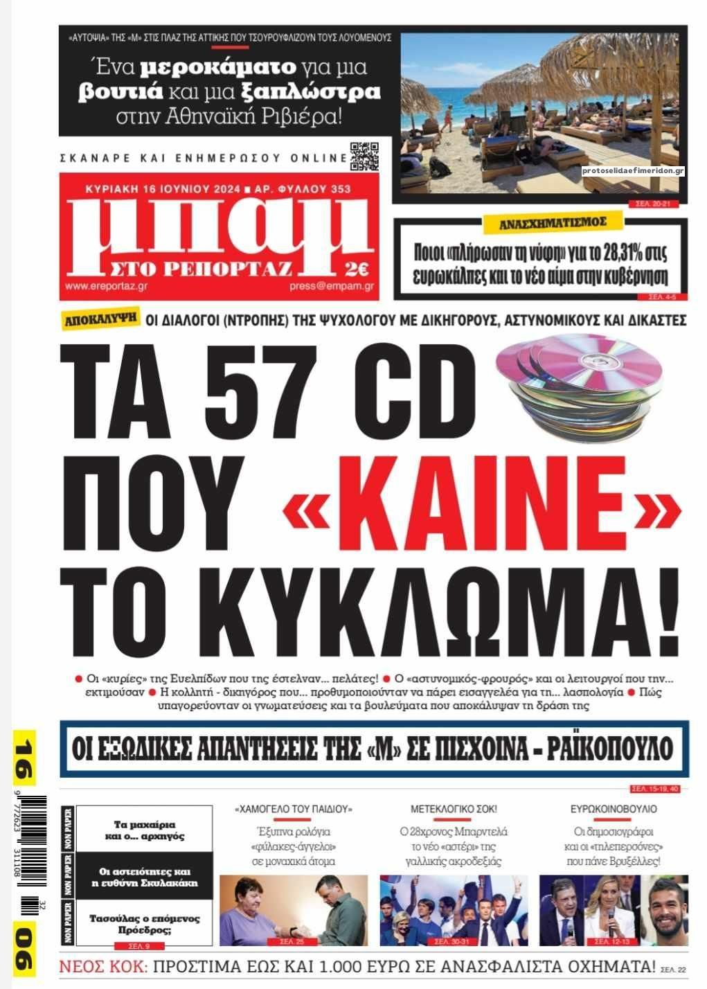 Πρωτοσέλιδο εφημερίδας Μπαμ στο Ρεπορτάζ