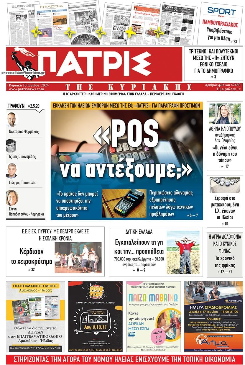 Πρωτοσέλιδο εφημερίδας Πατρις Ηλείας