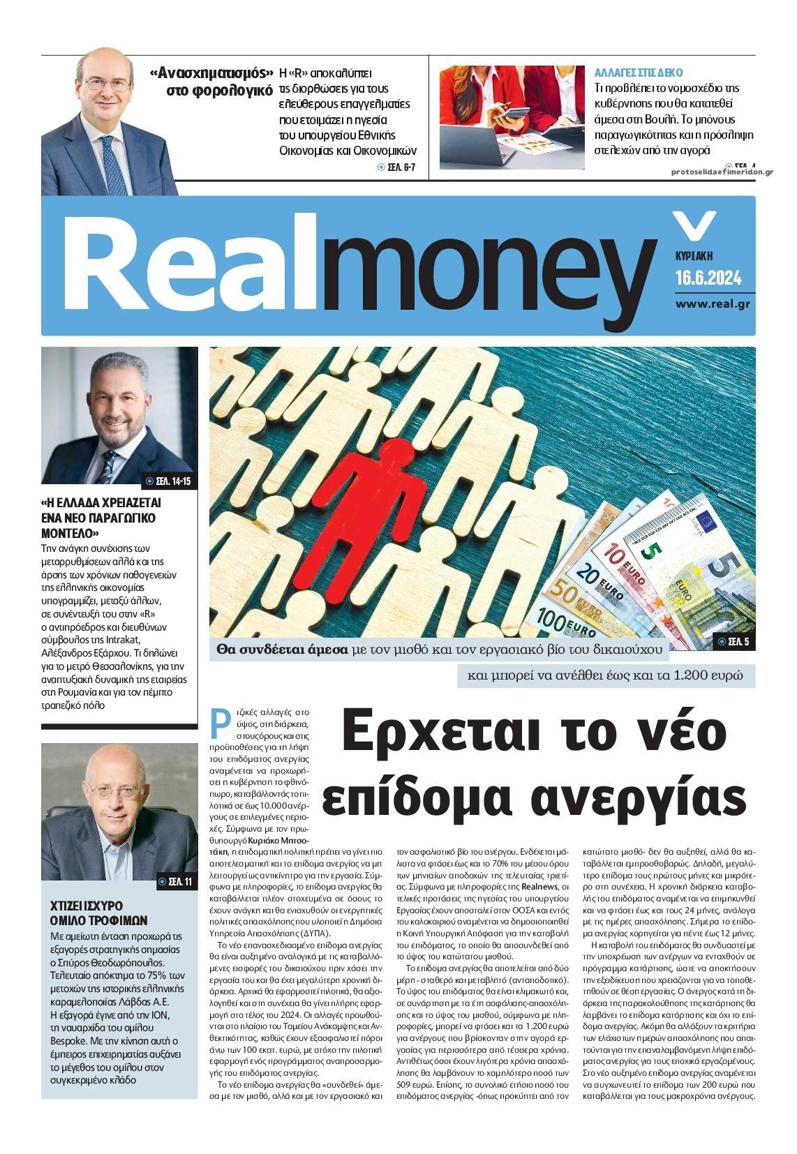Πρωτοσέλιδο εφημερίδας REAL NEWS - MONEY