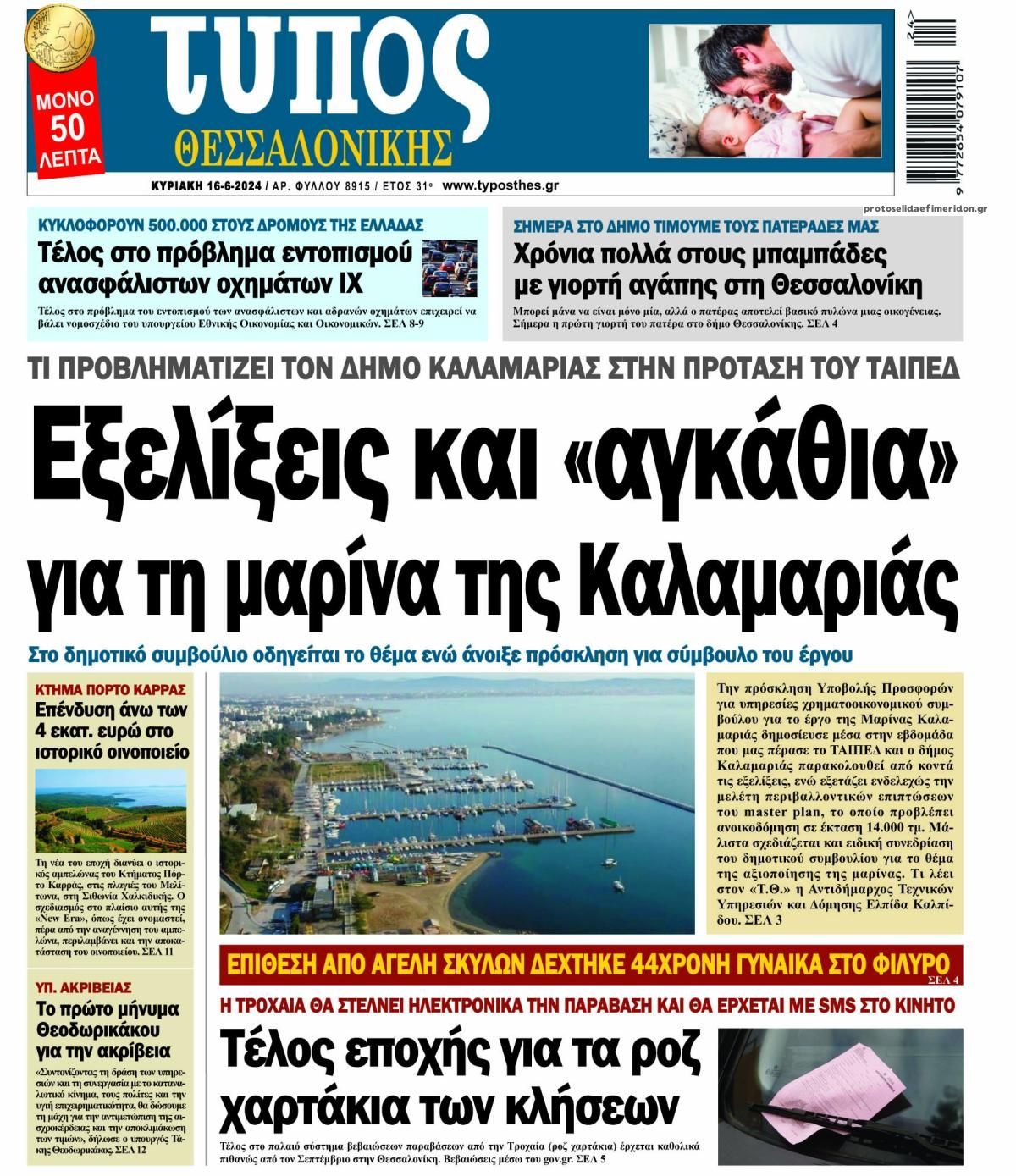 Πρωτοσέλιδο εφημερίδας Τύπος Θεσσαλονίκης