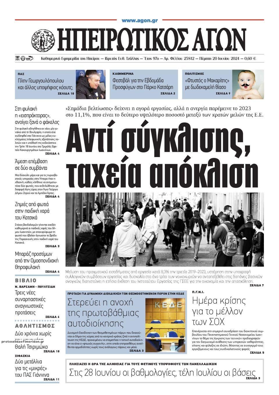 Πρωτοσέλιδο εφημερίδας Ηπειρωτικός Αγών