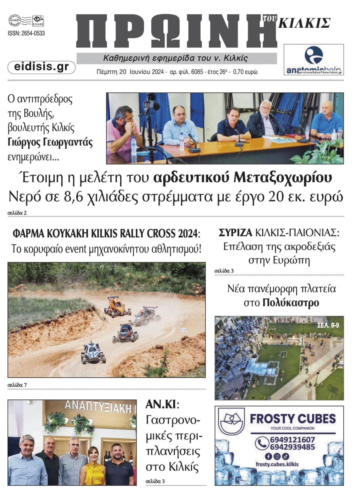 Πρωτοσέλιδο εφημερίδας Πρωινή Κιλκίς