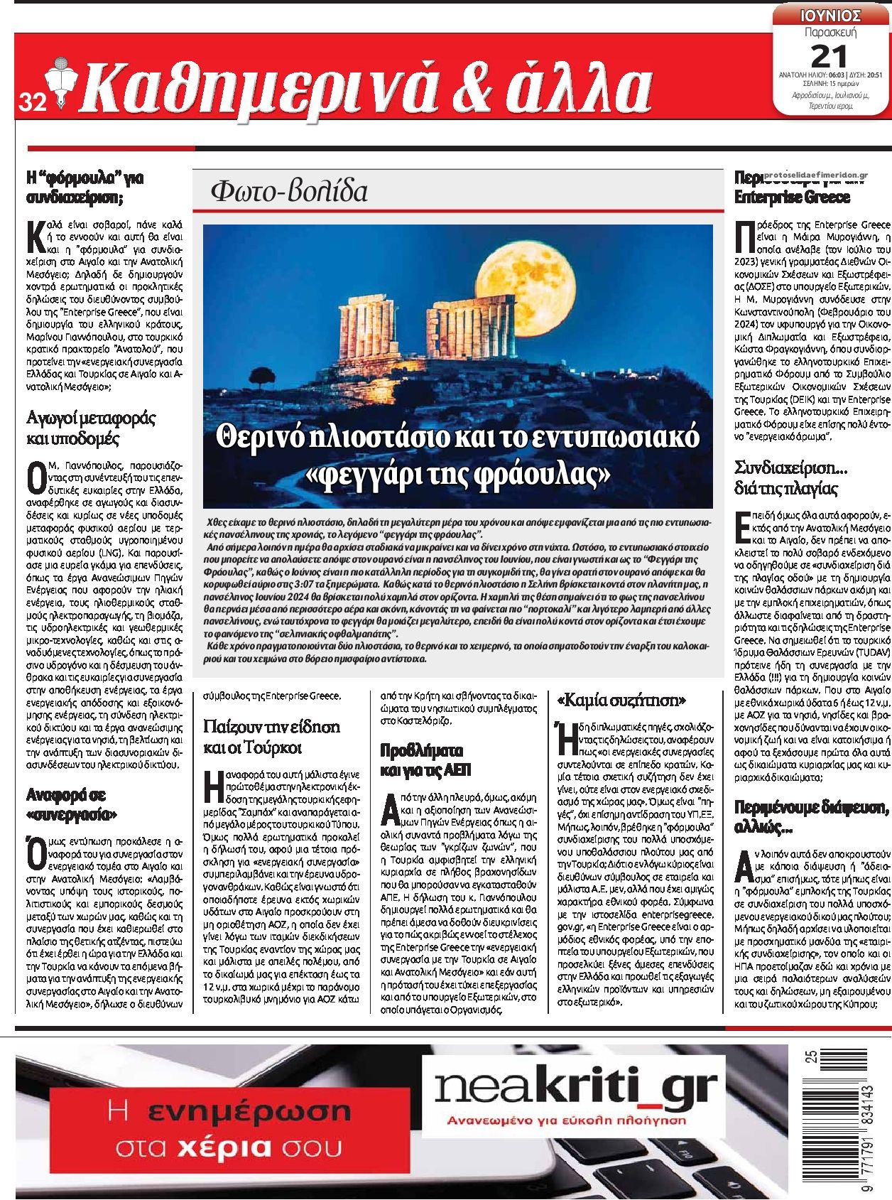 Οπισθόφυλλο εφημερίδας Νέα Κρήτη