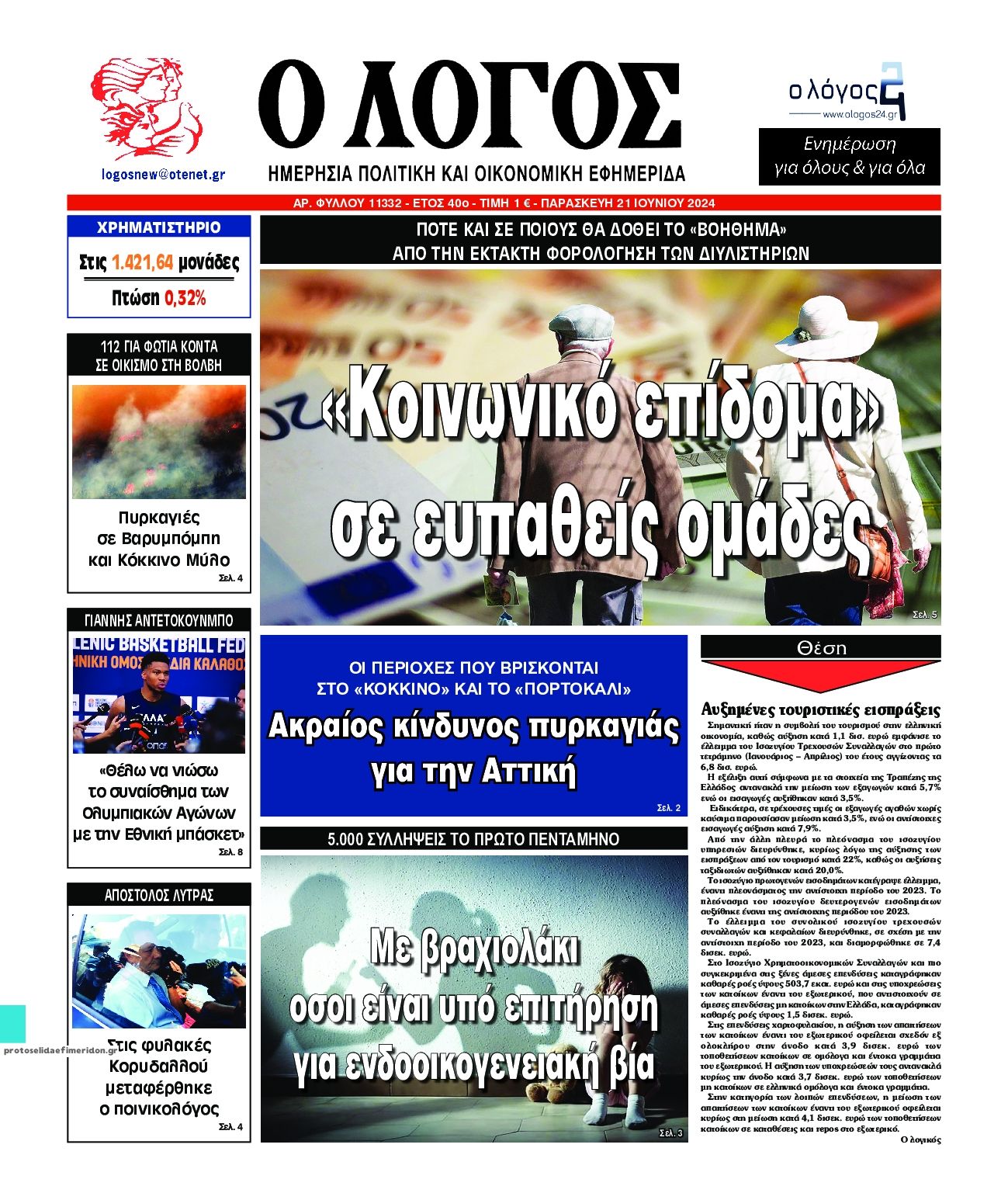 Πρωτοσέλιδο εφημερίδας Λόγος