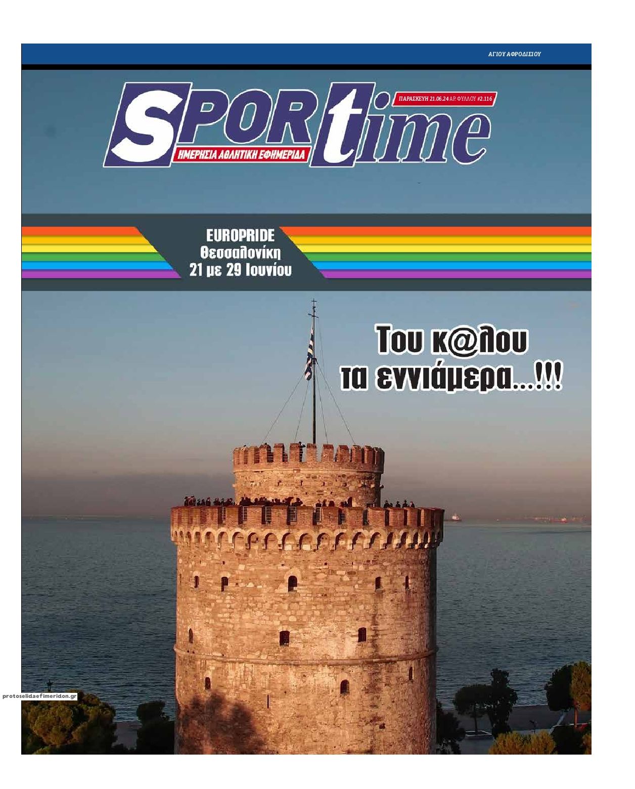Πρωτοσέλιδο εφημερίδας Sportime