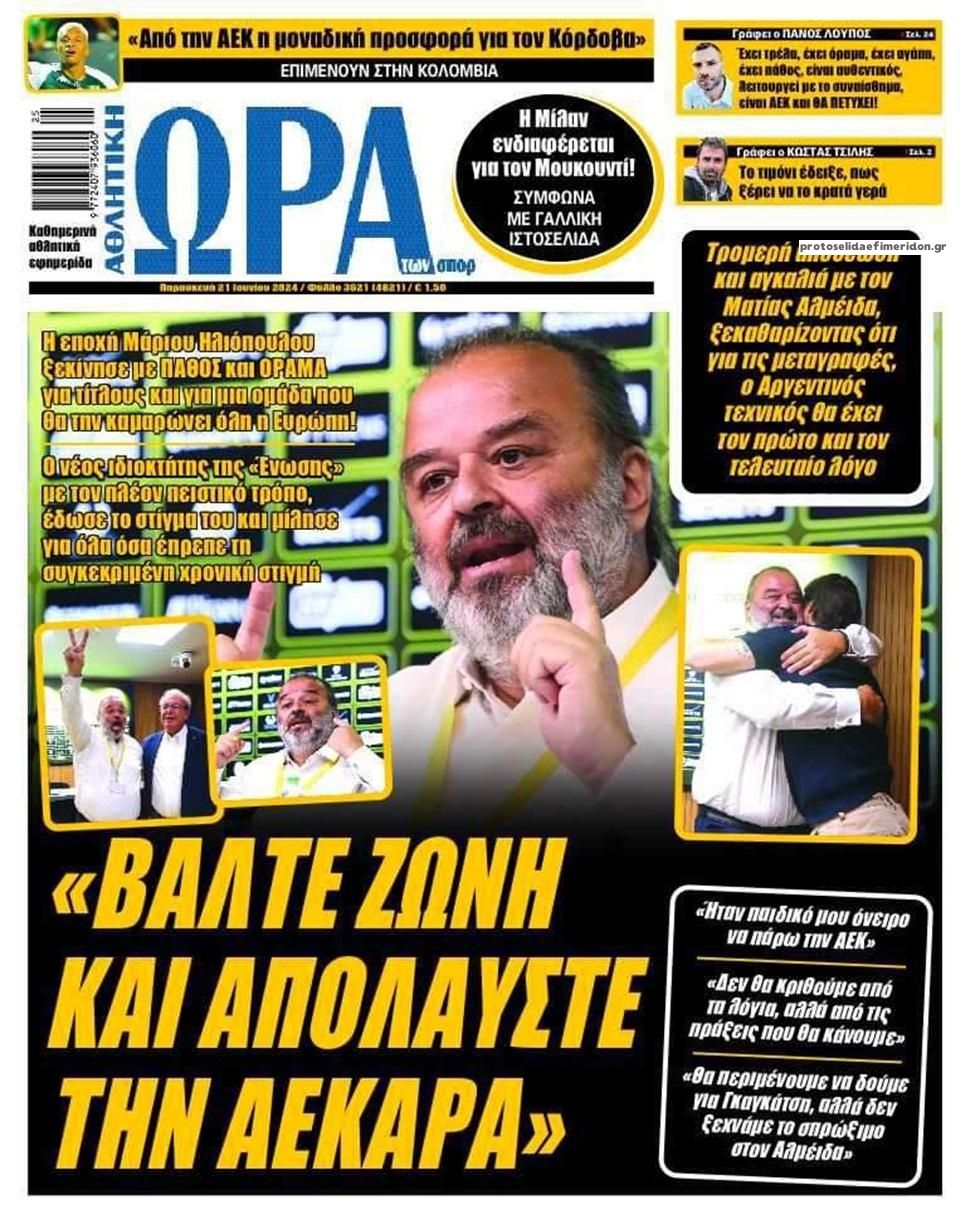 Πρωτοσέλιδο εφημερίδας Η ώρα των Σπορ