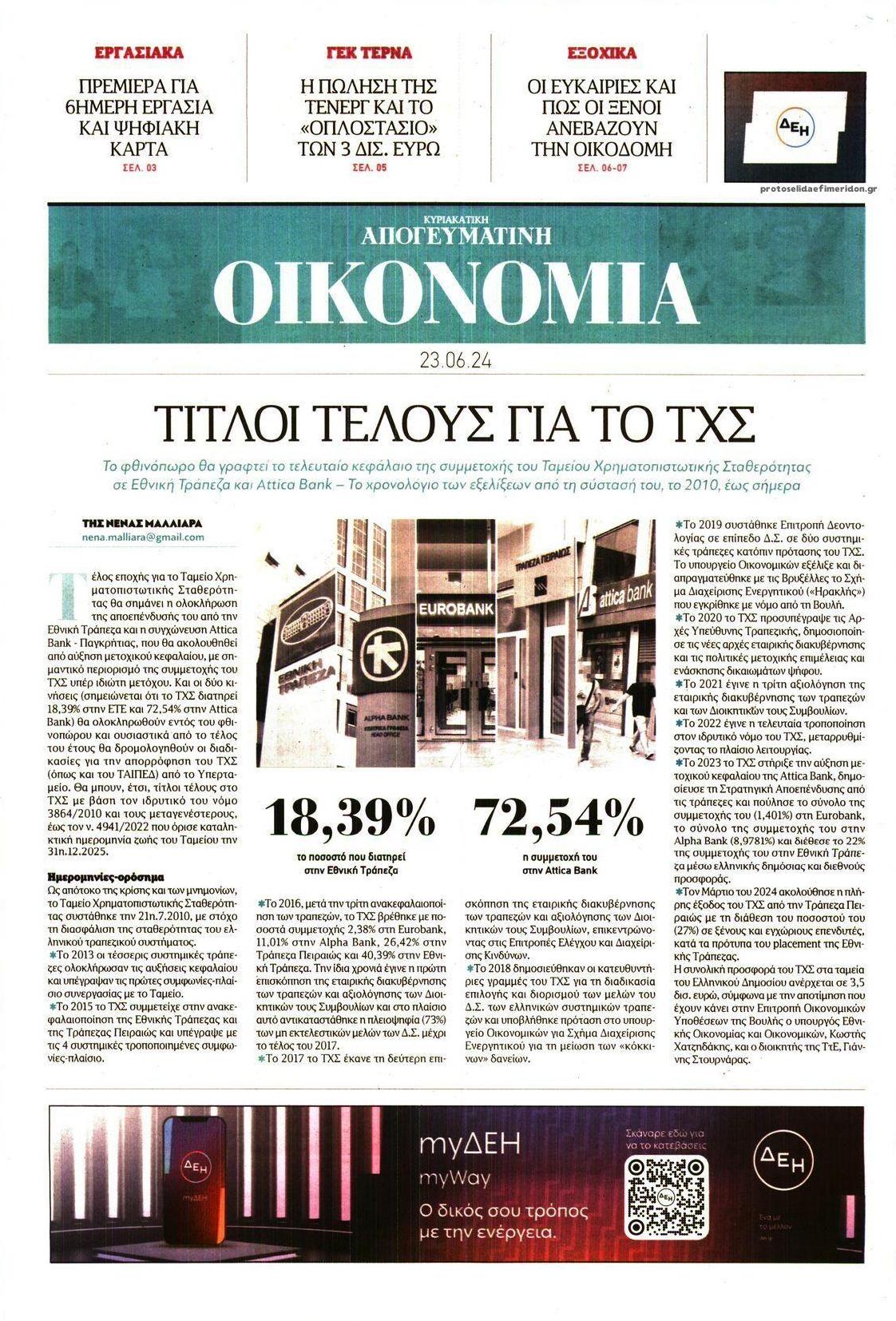 Πρωτοσέλιδο εφημερίδας Οικονομία