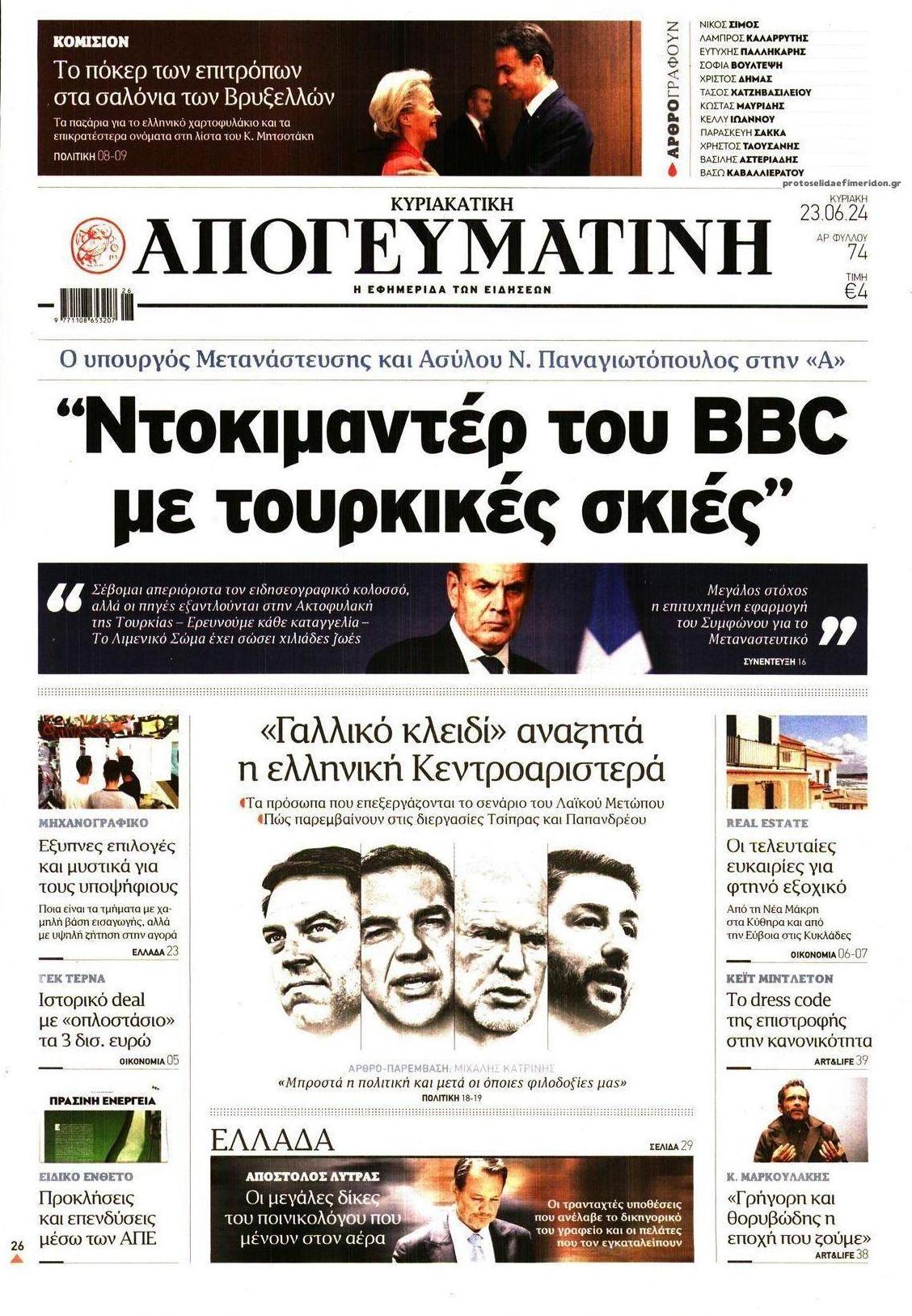 Πρωτοσέλιδο εφημερίδας Απογευματινή