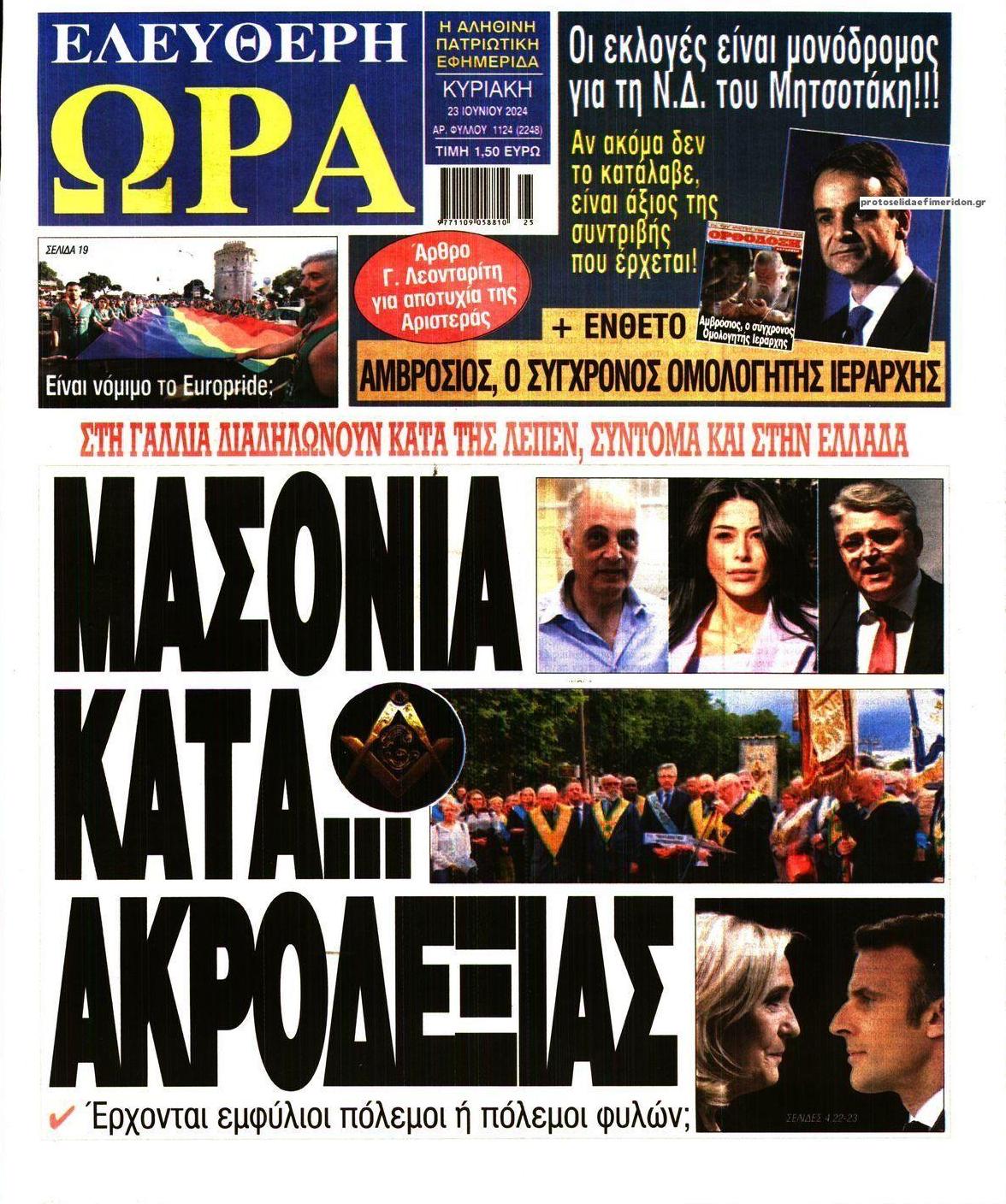 Πρωτοσέλιδο εφημερίδας Ελεύθερη Ώρα