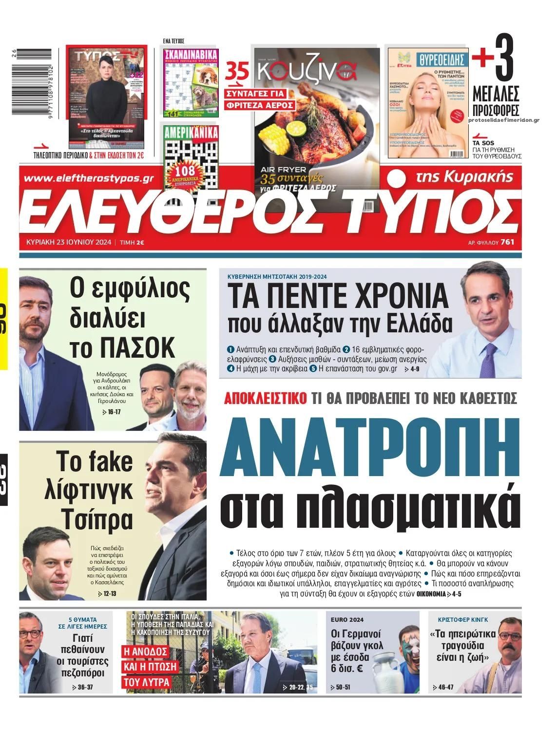 Πρωτοσέλιδο εφημερίδας Ελεύθερος Τύπος