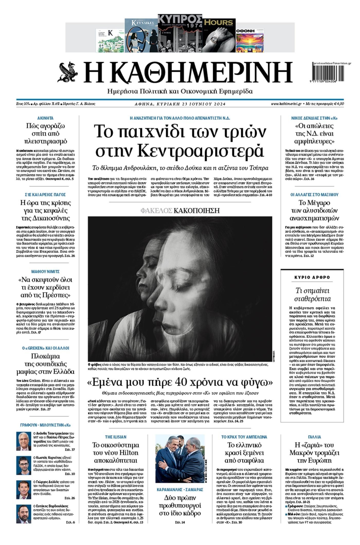 Πρωτοσέλιδο εφημερίδας Καθημερινή