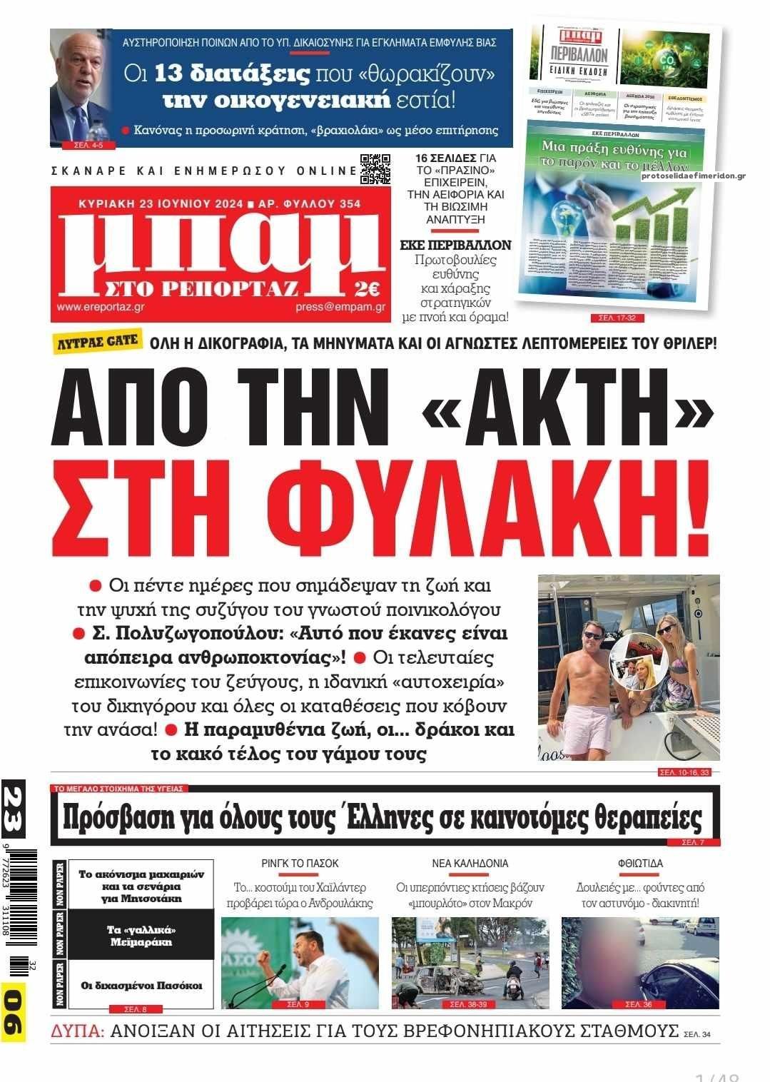 Πρωτοσέλιδο εφημερίδας Μπαμ στο Ρεπορτάζ