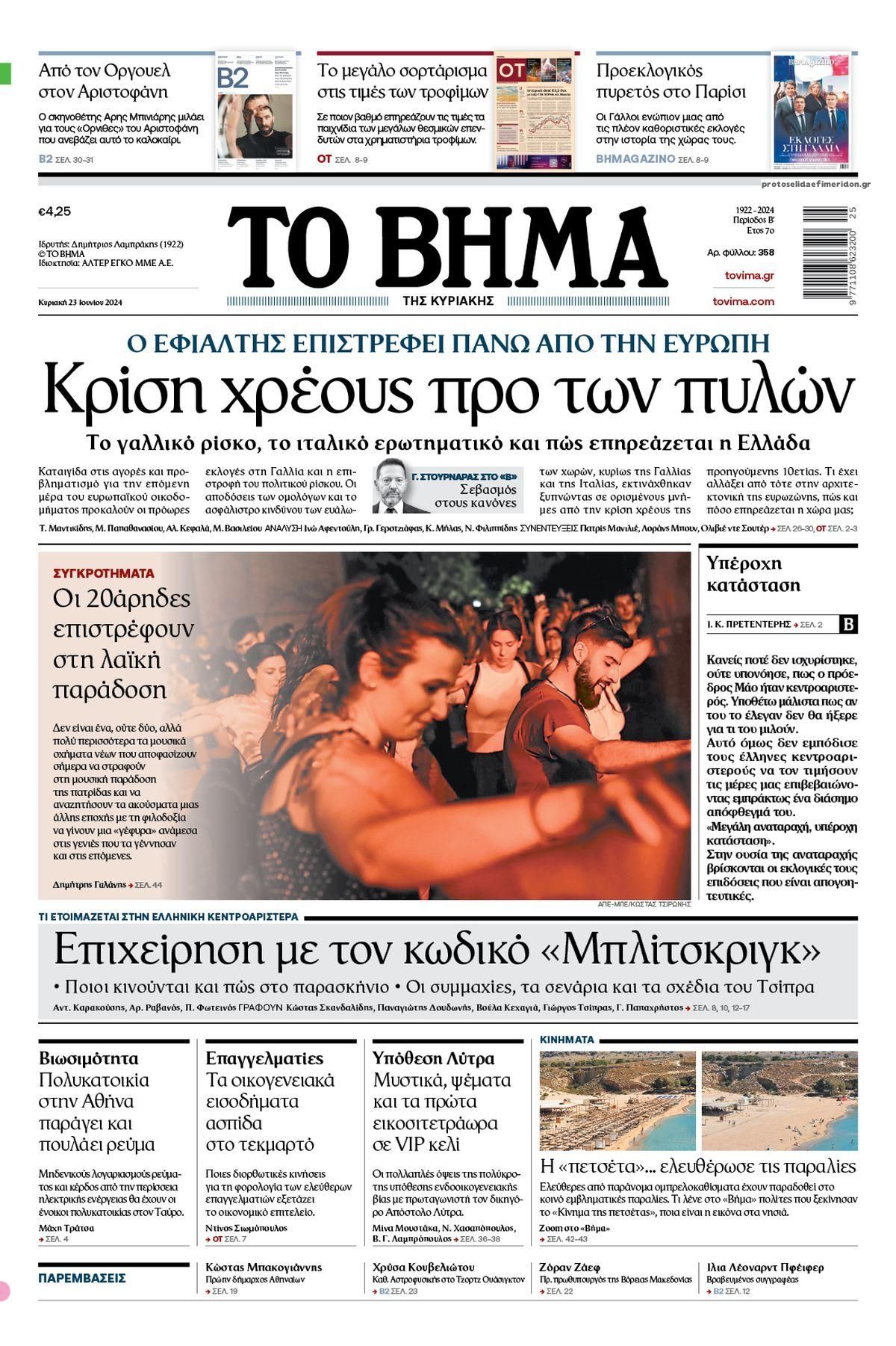 Πρωτοσέλιδο εφημερίδας Το Βήμα της Κυριακής
