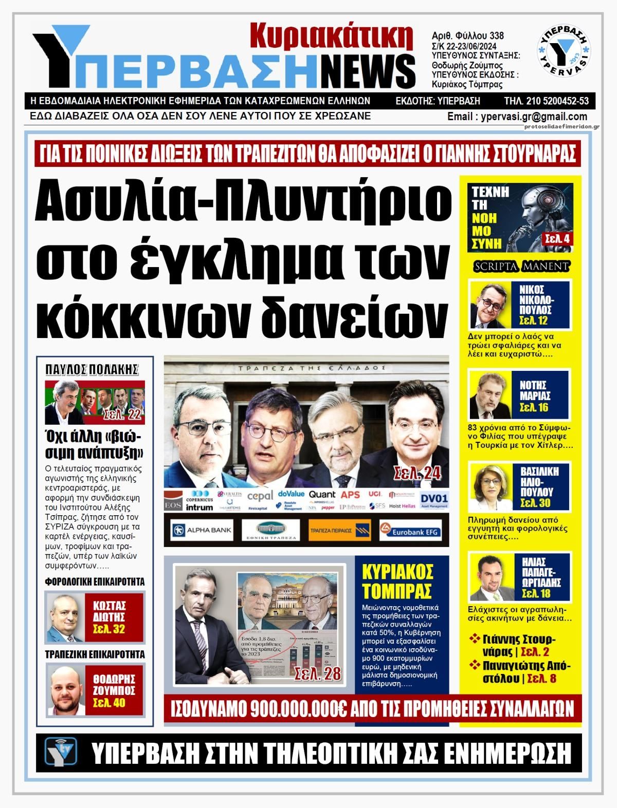 Πρωτοσέλιδο εφημερίδας Υπέρβαση News