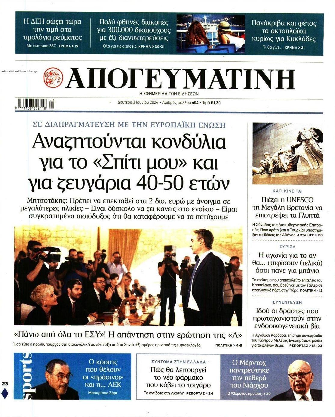 Πρωτοσέλιδο εφημερίδας Απογευματινή