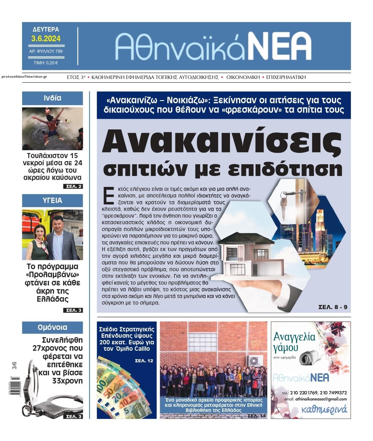 Πρωτοσέλιδο εφημερίδας Αθηναϊκά Νέα