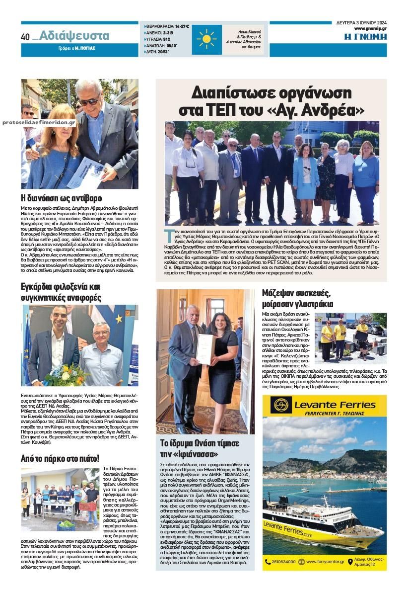 Οπισθόφυλλο εφημερίδας Γνώμη της Πάτρας