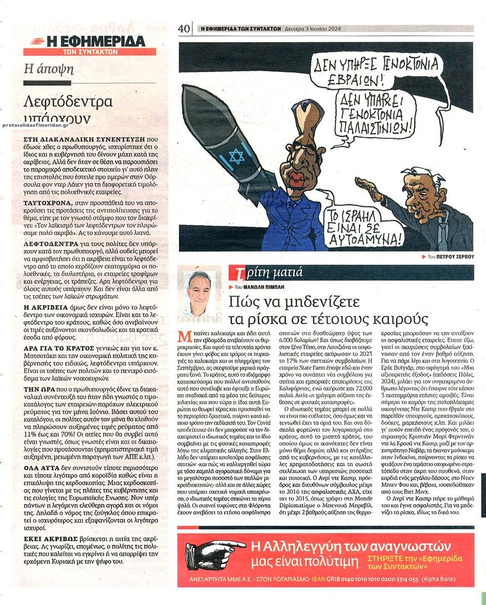 Οπισθόφυλλο εφημερίδας Των συντακτών