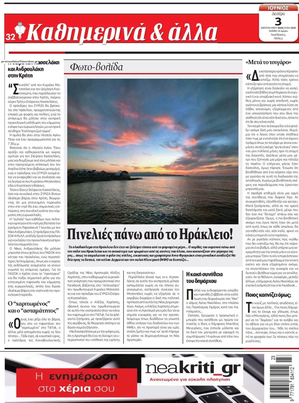 Οπισθόφυλλο εφημερίδας Νέα Κρήτη