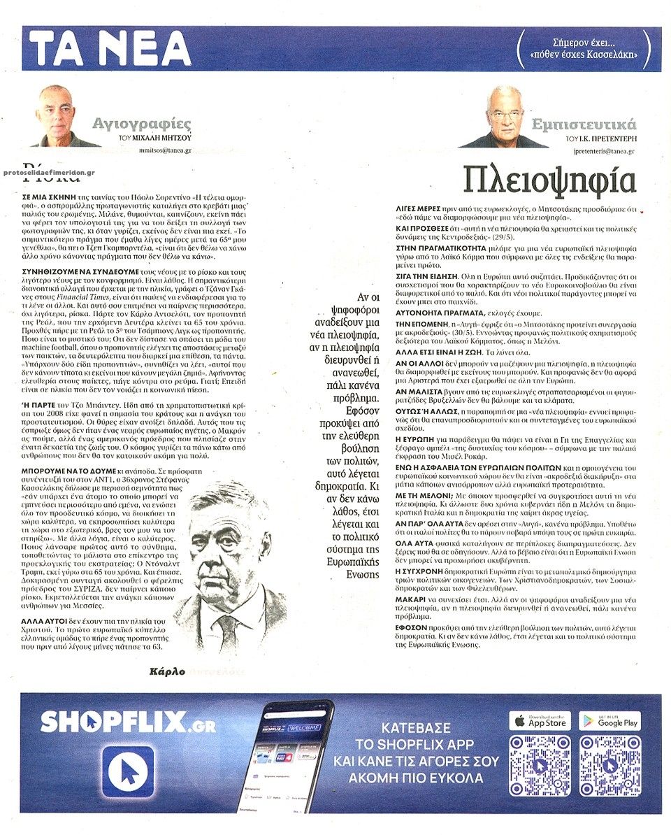 Οπισθόφυλλο εφημερίδας Τα Νέα