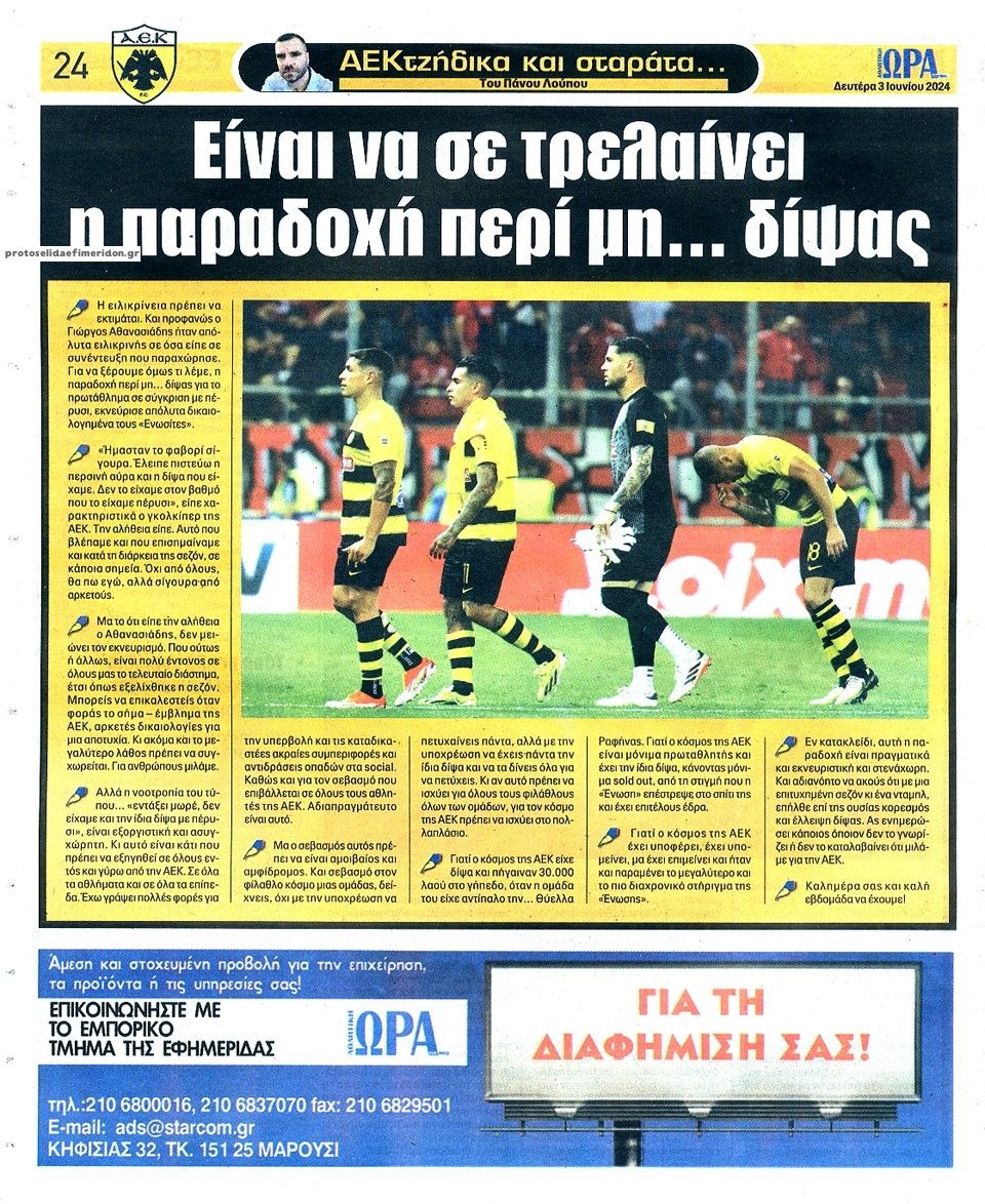Οπισθόφυλλο εφημερίδας Η ώρα των Σπορ