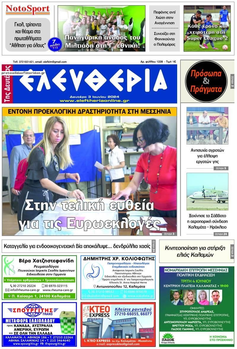 Πρωτοσέλιδο εφημερίδας Ελευθερία Καλαμάτας