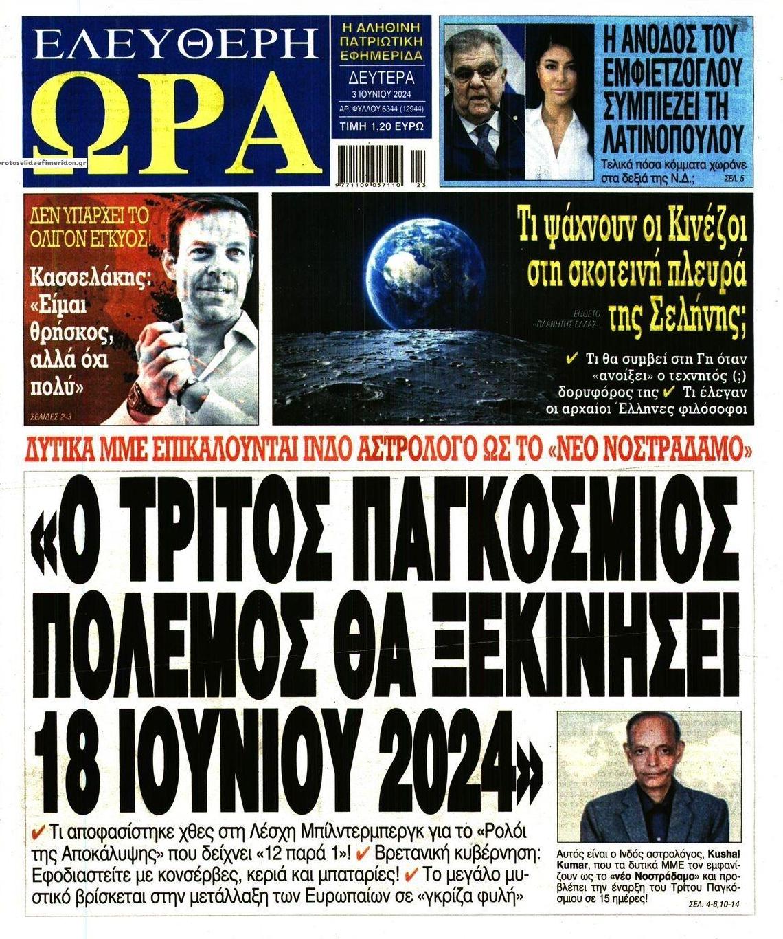 Πρωτοσέλιδο εφημερίδας Ελεύθερη Ώρα