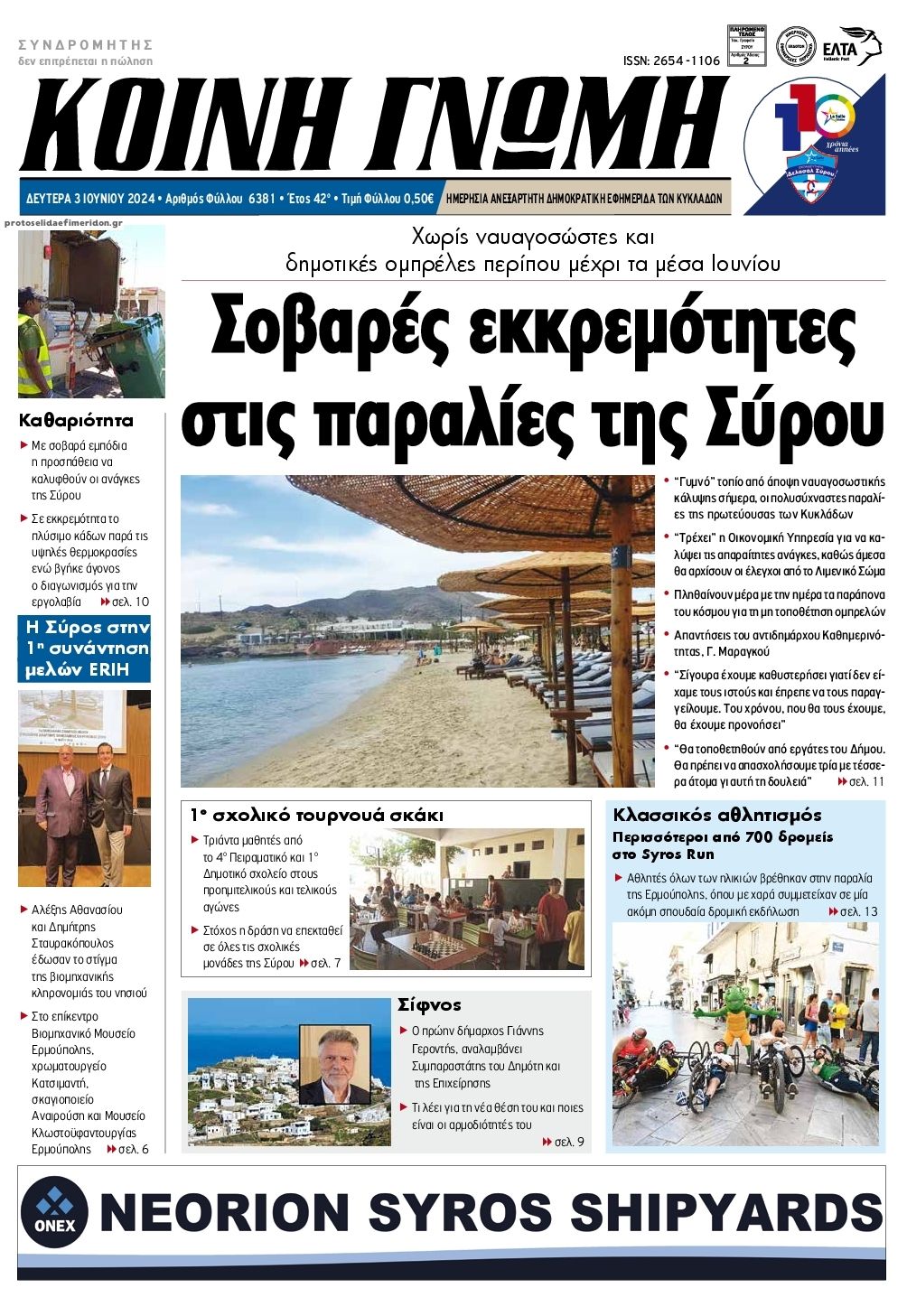 Πρωτοσέλιδο εφημερίδας Κοινή Γνώμη Κυκλάδων