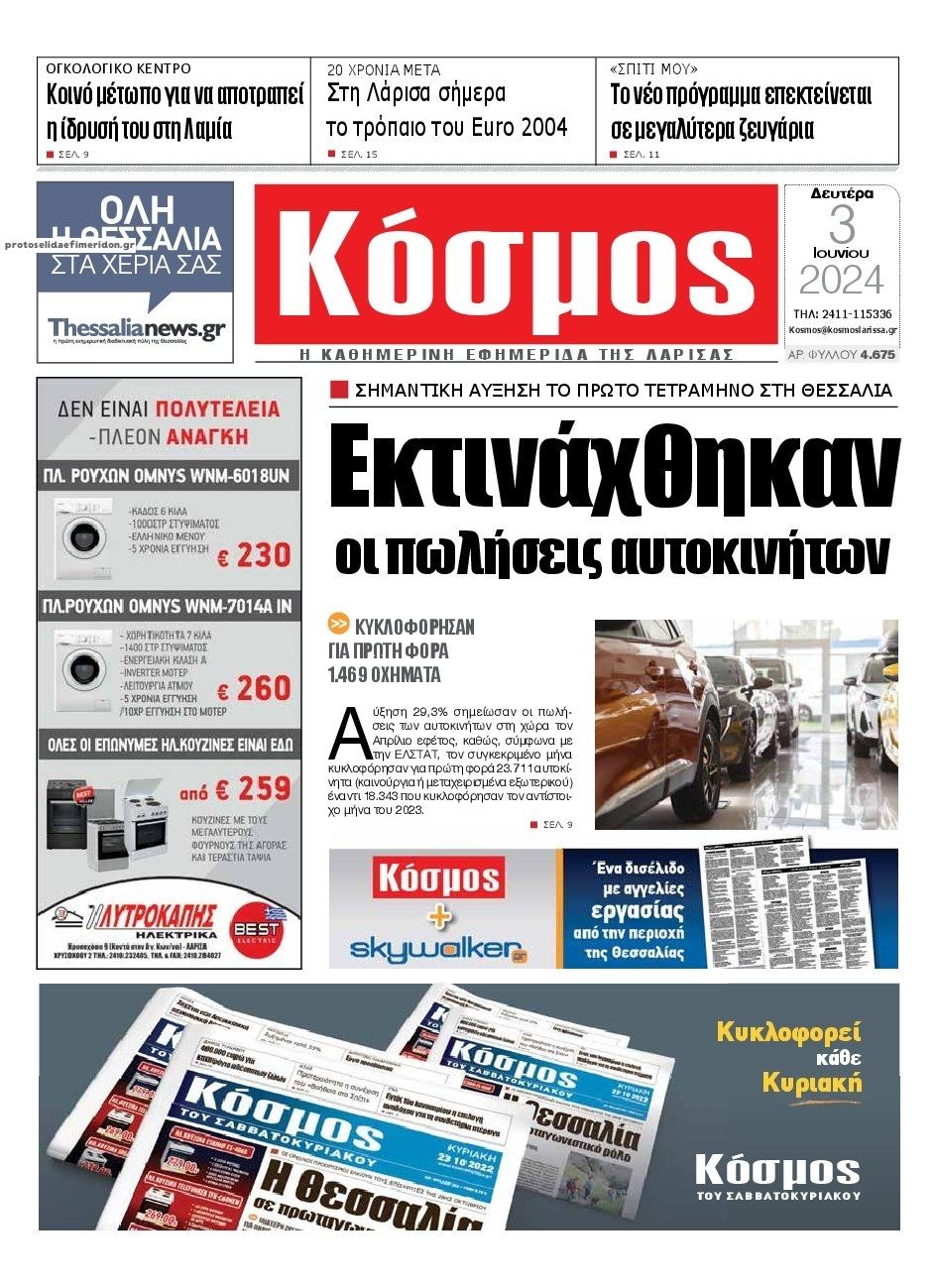 Πρωτοσέλιδο εφημερίδας Κόσμος