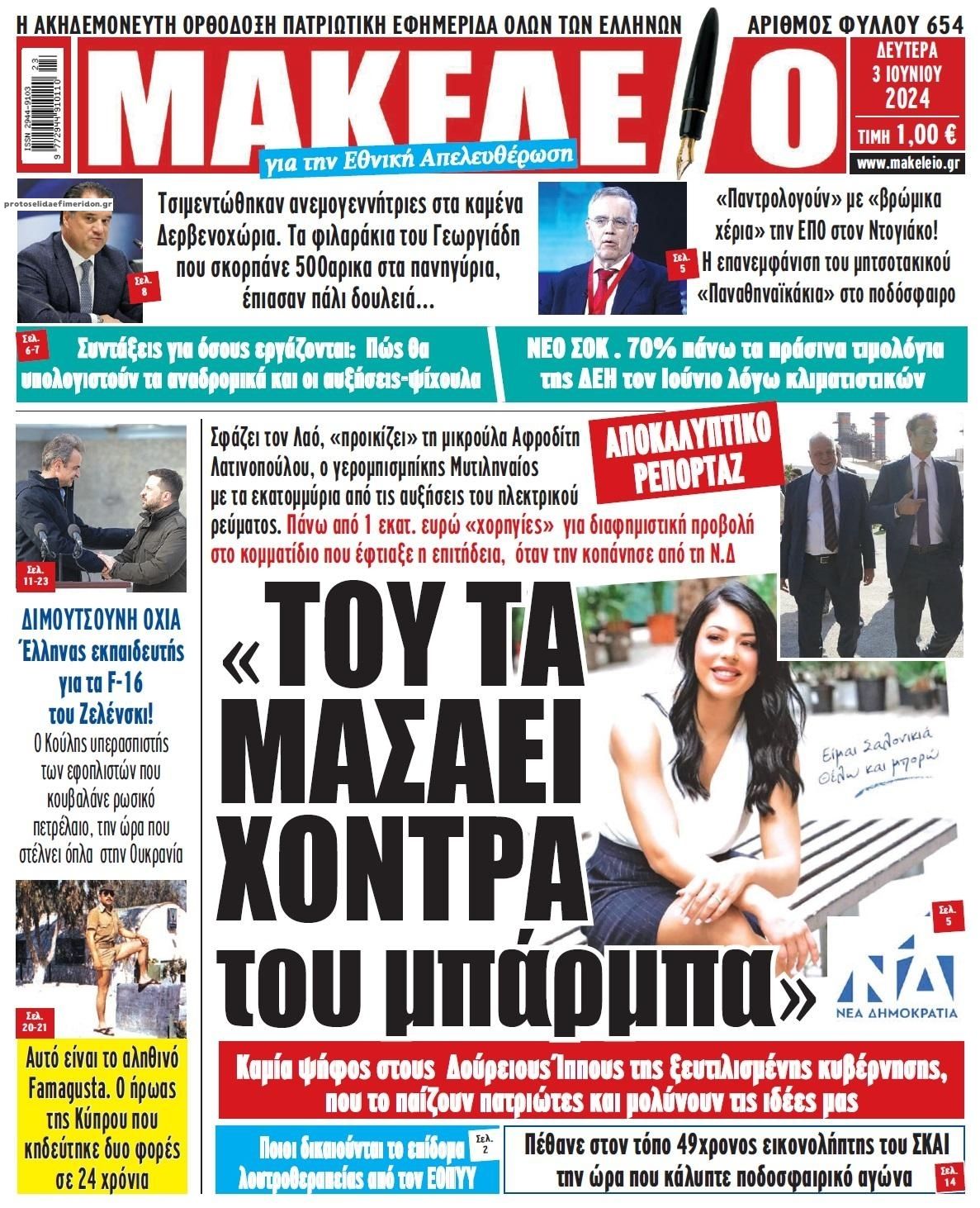 Πρωτοσέλιδο εφημερίδας Μακελειό
