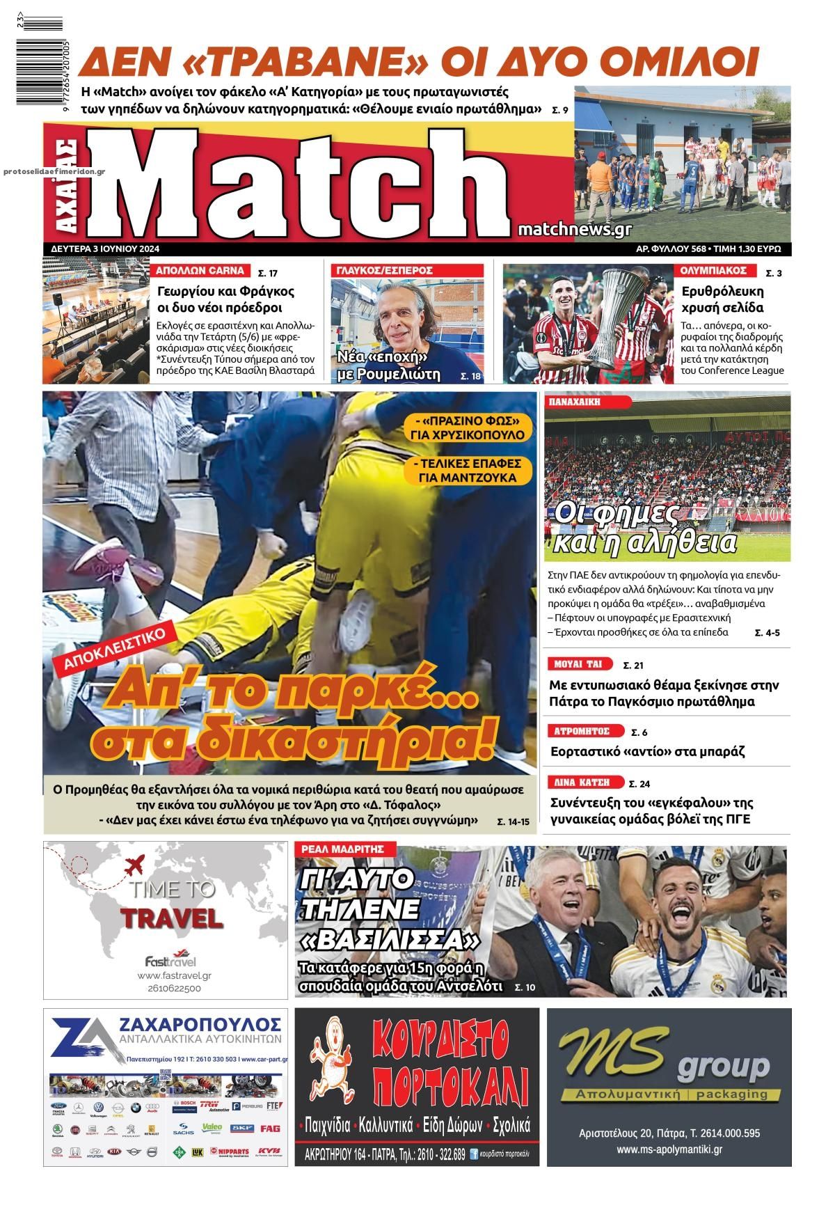 Πρωτοσέλιδο εφημερίδας Match Αχαϊας