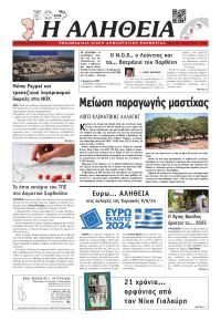 Αλήθεια Χίου
