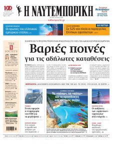 Ναυτεμπορική